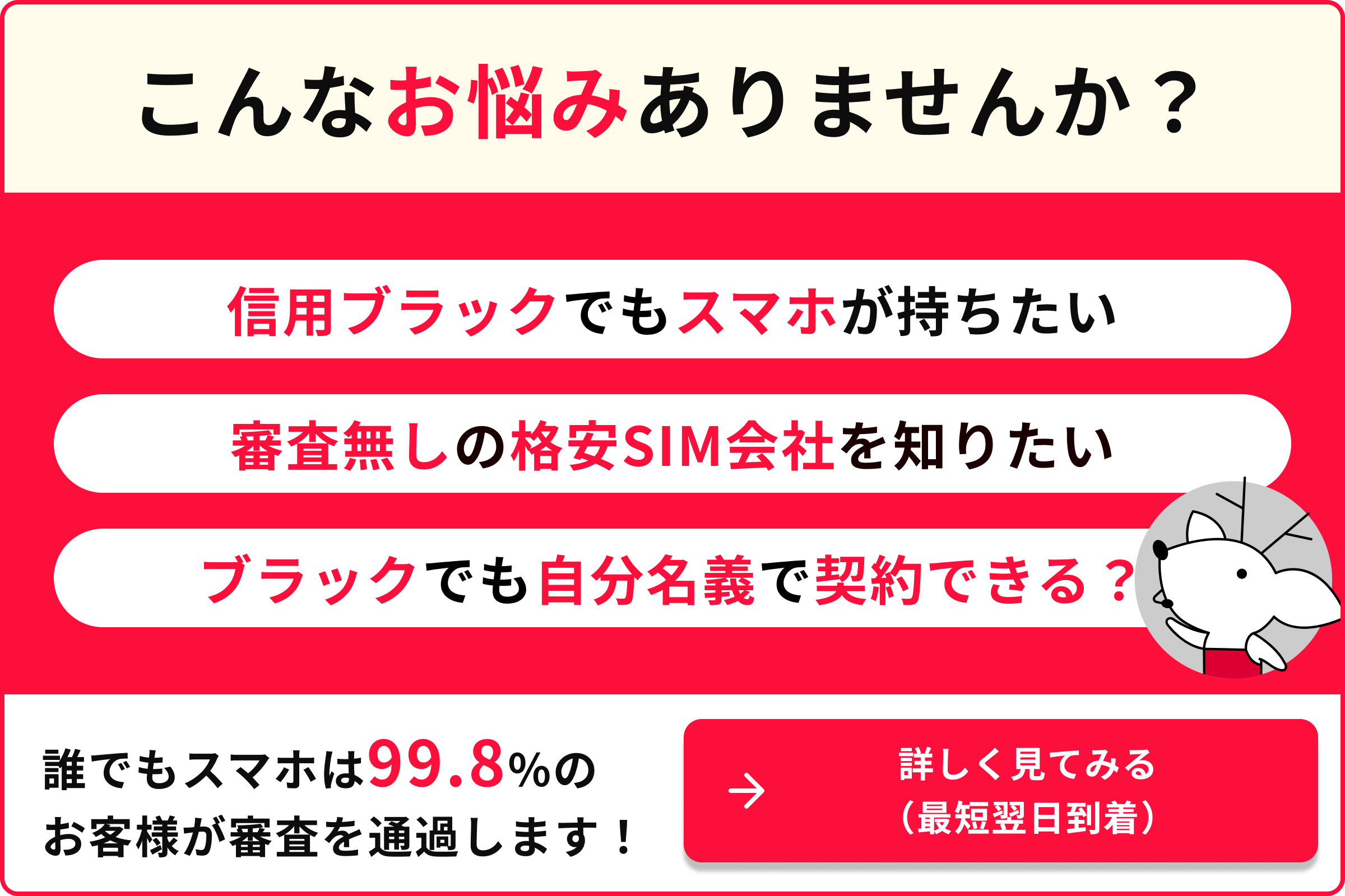 携帯電話の契約審査に通らない理由とその対策11選！審査の基準や